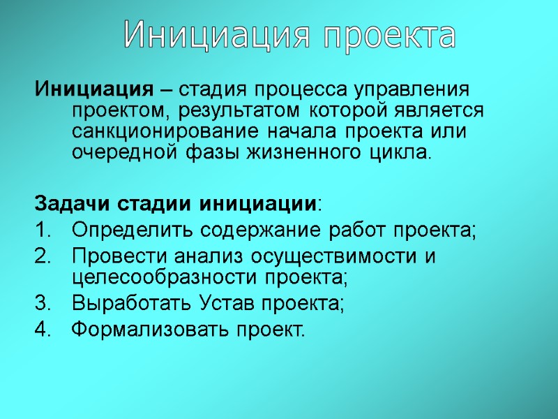 Инициация – стадия процесса управления проектом, результатом которой является санкционирование начала проекта или очередной